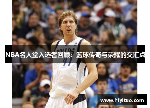 NBA名人堂入选者回顾：篮球传奇与荣耀的交汇点