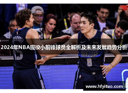 2024年NBA现役小前锋球员全解析及未来发展趋势分析