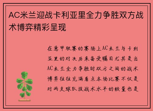 AC米兰迎战卡利亚里全力争胜双方战术博弈精彩呈现