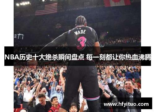 NBA历史十大绝杀瞬间盘点 每一刻都让你热血沸腾