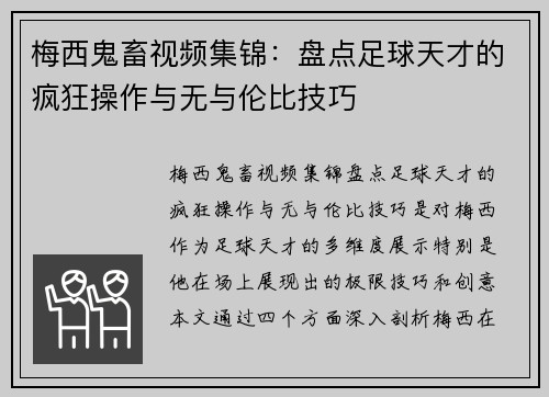 梅西鬼畜视频集锦：盘点足球天才的疯狂操作与无与伦比技巧